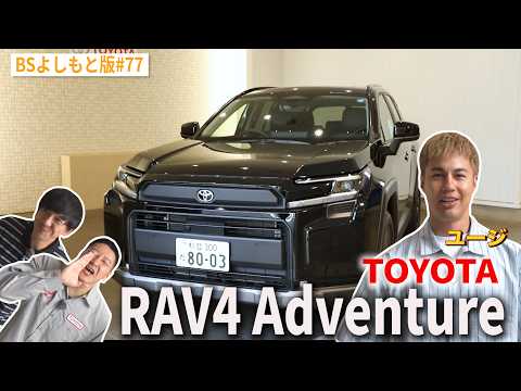 【BS版#77　ユージとRAV4旅】地味にブレイク男とTOYOTA RAV4 Adventureドライブ