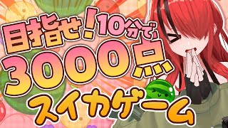 【スイカゲーム】大会練習するぞぉぉおおおおおお！！！！！！【レイン・パターソン/にじさんじ】