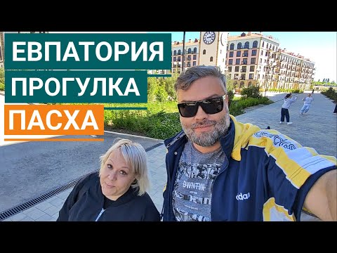 Евпатория, прогулка по городу на ПАСХУ