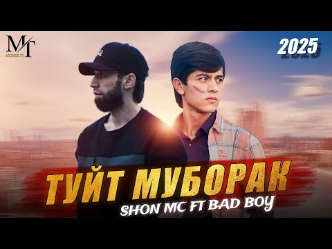 BAD BOY ft SHON MC - ТУЙИ Т МУБОРАК, ХУШРУИ ЗАМОНА (2025) 💔💔💔