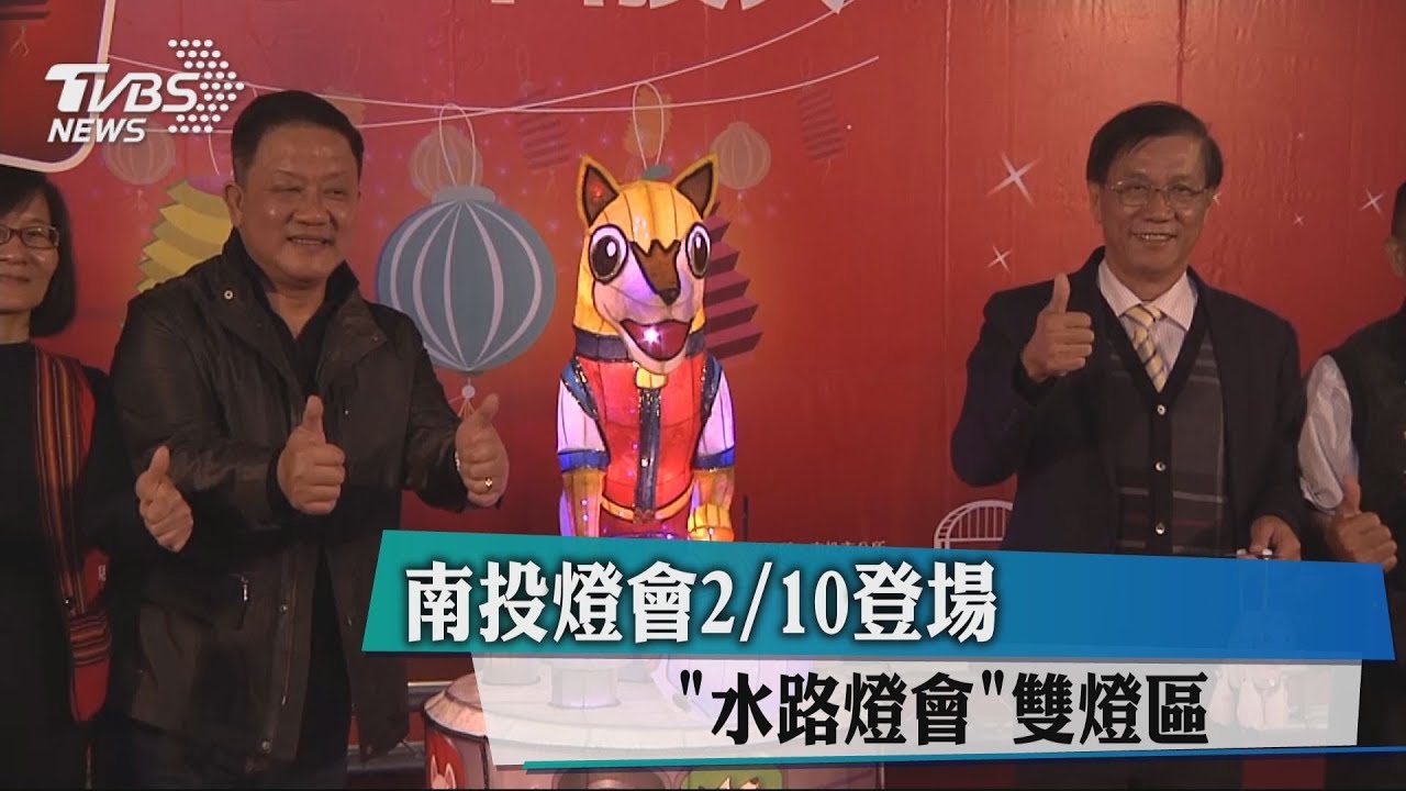 南投燈會2月10日登場 「水路燈會」雙燈區