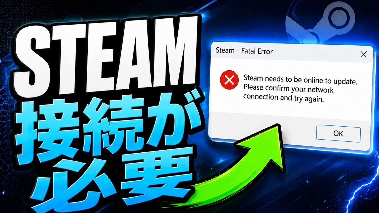 Steam「更新にはインターネットにアクセスする必要があります」エラーの修正方法