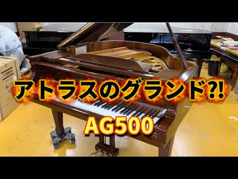 アトラスのグランドピアノ⁈AG500 ぴあの屋ドットコム