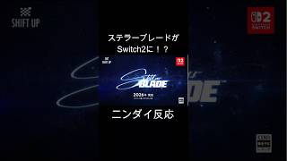 【ニンテンドーダイレクト反応】ステラーブレード、スイッチ2で遊べるの！？ #shorts