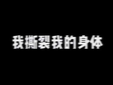 我撕裂我的身体 v2 - MISTERK feat. Tphunk