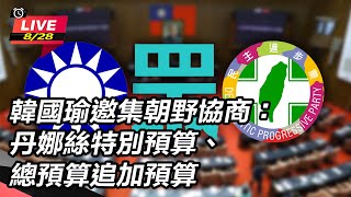 韓國瑜邀集朝野協商:丹娜絲特別預算