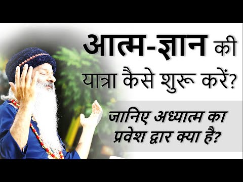 जानिए अध्यात्म का प्रवेश द्वार क्या है? स्वयं को जानने (आत्मज्ञान) की यात्रा कैसे शुरू करें?