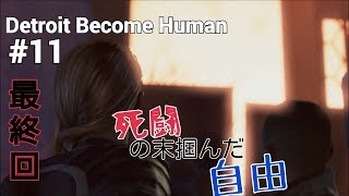 ついに自由だ！ Detroit Become Human#11 最終回
