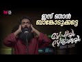 ഇന്ന് ഞാൻ ബാങ്കോടുക്കട്ടെ Sufiyum Sujatayum Aditi Rao 