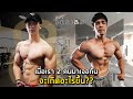 เมื่อเรา 2 คนมาเจอกัน จะเกิดอะไรขึ้น ?? | FITDESIGN X NAEFIT