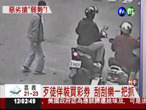 專挑身障族! 假買彩券真搶劫