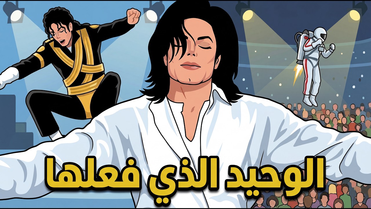 7 اشياء مستحيله فعلها مايكل جاكسون على المسرح