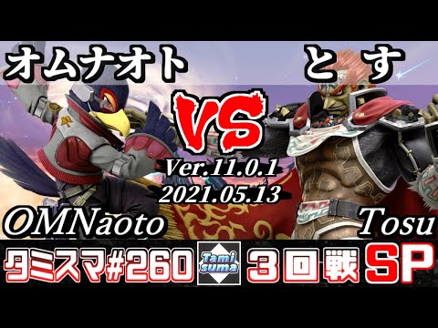 【スマブラSP】タミスマSP260 3回戦 オムナオト(ファルコ) VS とす(ガノンドロフ) - オンライン大会