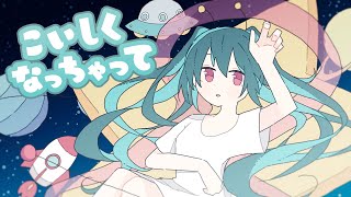 こいしくなっちゃって - ぽて ／ 初音ミク 鏡音リン [MV]