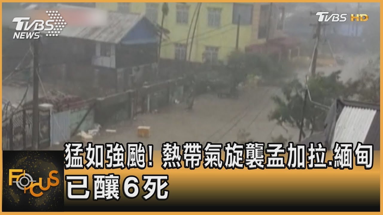猛如強颱！熱帶氣旋襲孟加拉.緬甸　已釀6死