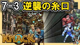 KNACK 7-3 逆襲の糸口