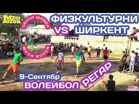 Волейбол Физкультурни VS Ширкент / Регар 9 сентября 2020 г.