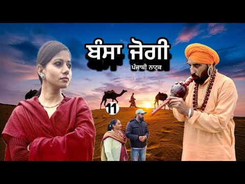 ਬੰਸਾ ਜੋਗੀ ਪੰਜਾਬੀ ਨਾਟਕ (ਭਾਗ-11) Bansa Jogi/ Shinda Dhaliwal/ Harmeet Jassi #comedy #Mindovanjarn 2026