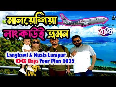 Langkawi Malaysia Tour from Bangladesh 2025 | Langkawi Family Tour | Langkawi and Kuala Lumpur Tour