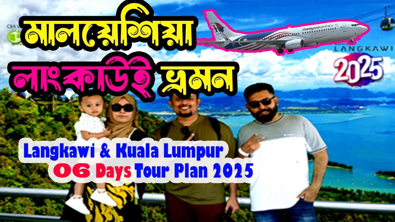 Langkawi Malaysia Tour from Bangladesh 2025 | Langkawi Family Tour | Langkawi and Kuala Lumpur Tour