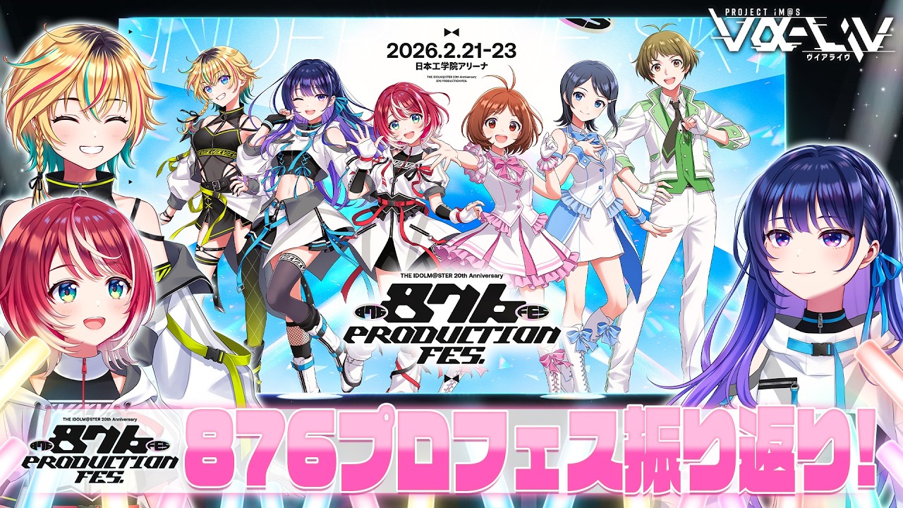 【3人合同】#876プロフェス 振り返りトーク！！【 #ヴイアラ 】