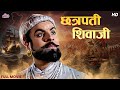 शिवाजी महाराज जयंती विशेष चित्रपट छत�