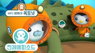 바다 탐험대 옥토넛 - 바다악어 (시즌2 에피소드21 - 전체에피소드)