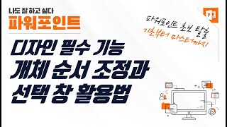 파워포인트 개체 순서 조정과 선택창 활용법