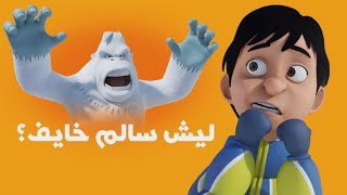 النهاية المفاجئة لمغامرة منصور! 😱 | مغامرات منصور