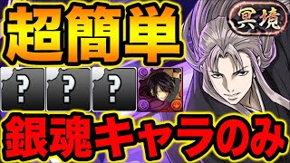 【冥境チャレンジ】本体も武器も銀魂コラボキャラのみ！虚で称号チャレンジを簡単攻略！【スー☆パズドラ】