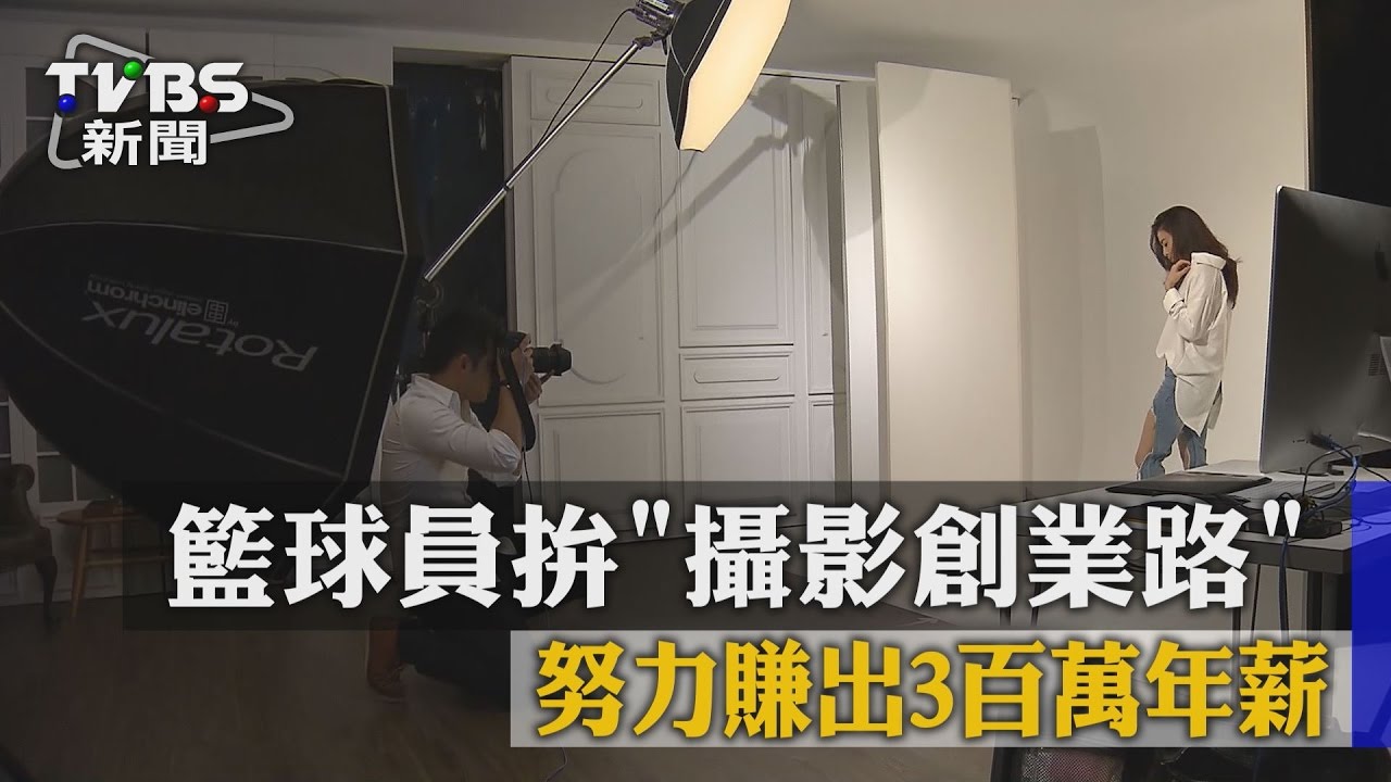 籃球員拚攝影創業路　努力賺出3百萬年薪