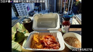 ニュージーランド隔離ホテル滞在記|2日目の朝食【Vlog】2021.05.27|NZ Quarantine Hotel Vlog – Day 2 Breakfast