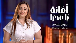 أمانة يا عدرا - مريم حلمي | AMANA YA ADRA - MARIAM HELMY
