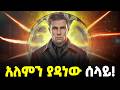 Ethiopia ሀገሩን በመክዳት ዓለምን ከእልቂት ያዳነው ሰላይ Meshualeki