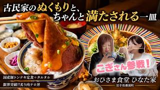 古民家で、ちゃんと満たされる。紫波のトンテキ定食|おひさま食堂ひなた家
