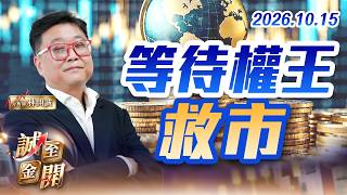等待權王救市 20261015【誠至金開】林開誠