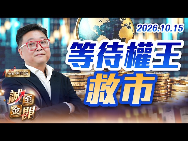 等待權王救市 20261015【誠至金開】林開誠