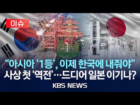 [🔴이슈] "아시아 '1등' 자리 이제 한국에 줘야"/올해 사상 첫 '역전'…드디어 日 이기나?/2026년 9월 8일(화)/KBS