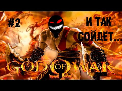 , title : 'Милая биполярочка Кратика ► 2 Прохождение God of War (HD Collection, PS3)'