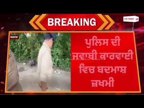 ਪੰਜਾਬ 'ਚ ਤੜਕਸਵੇਰ ਵੱਡਾ ਐਨ.ਕਾਊਂਟਰ ! ਪੁਲਿਸ ਨੇ ਕਾਬੂ ਕੀਤਾ ਨਾਮੀ ਬਦਮਾਸ਼...