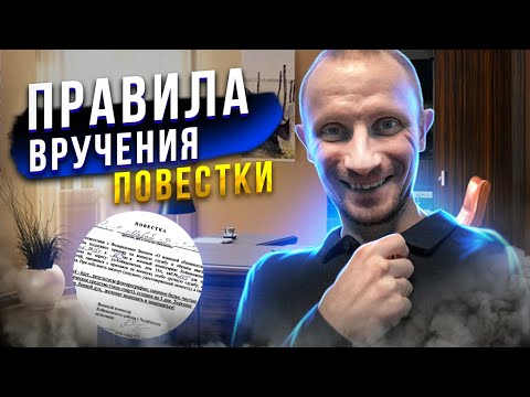ПРАВИЛА ВРУЧЕНИЯ ПОВЕСТОК В 2022 ГОДУ | КОГДА МОЖНО ОТКАЗАТЬСЯ ОТ ПОВЕСТКИ