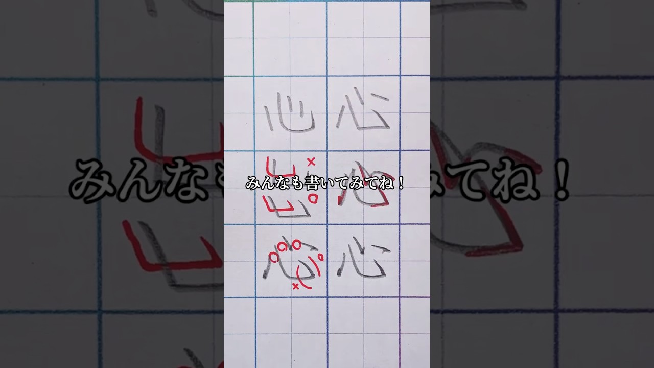 「心」を綺麗に書く方法🖋️ #筆ぽよ　#美文字　#心