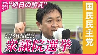 【衆院選2026】国民民主党・玉木代表“初日の訴え”