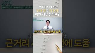 백내장 렌즈, 단초점과 다초점 어떤 게 좋을까요?