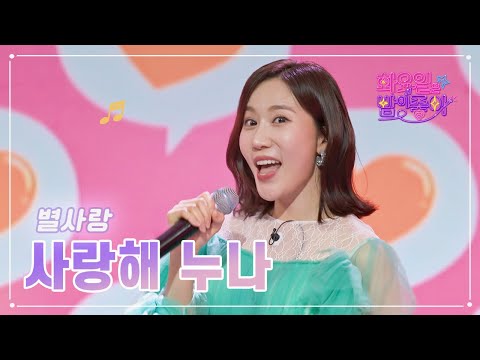별사랑 - 사랑해 누나 화요일은 밤이 좋아 63화 230411 방송
