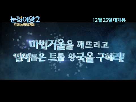 '눈의 여왕2 : 트롤의 마법거울' 메인 예고편