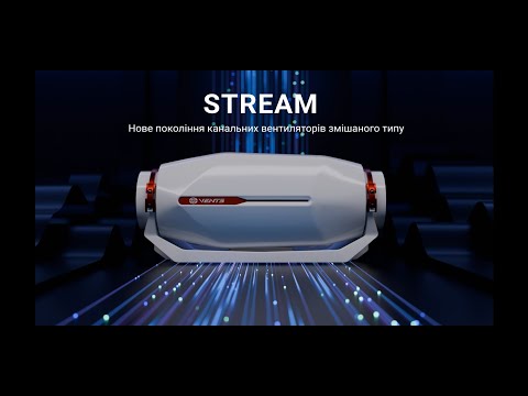 STREAM від Vents: інновації в канальній вентиляції