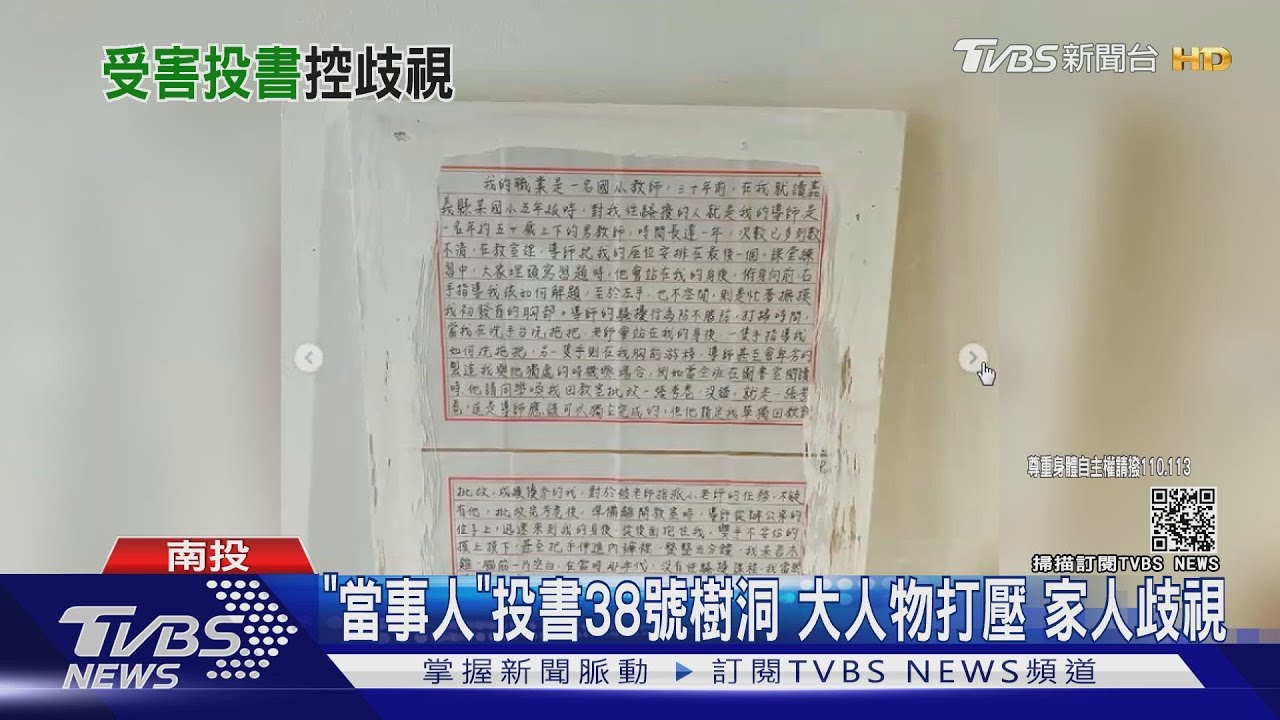 「當事人」投書38號樹洞！大人物打壓　家人歧視