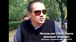 preview picture of video 'Начальник УЖКХ беседует с журналисткой Kerch.FM'