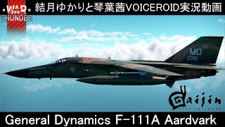 [warthunder]空戦RB：アメリカ　F-111Aアードヴァーク